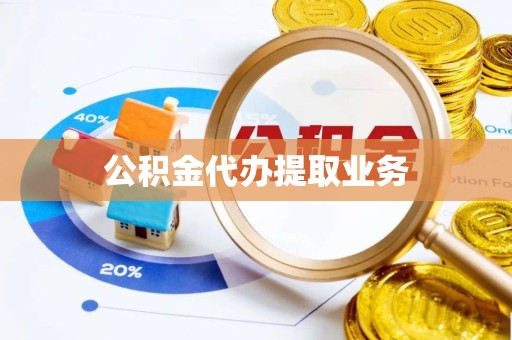 乐山公积金代办提取业务