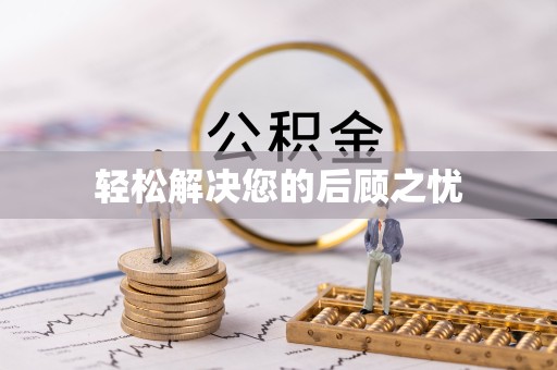 扬州轻松解决您的后顾之忧