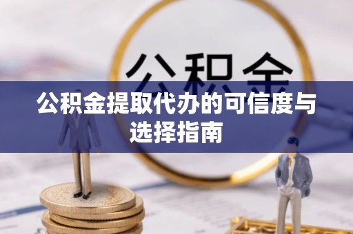 广元公积金提取代办的可信度与选择指南