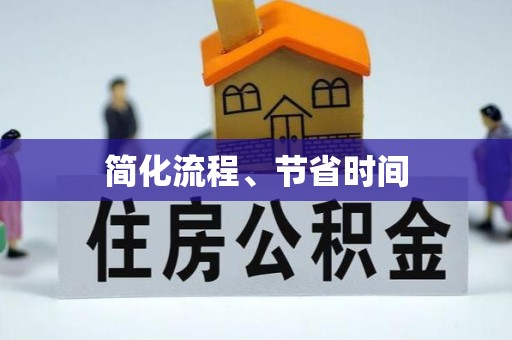 哈尔滨简化流程、节省时间