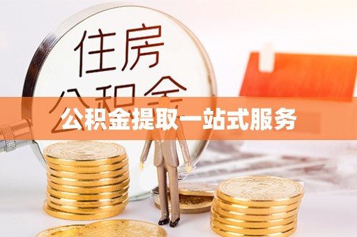 江苏公积金提取一站式服务