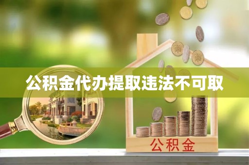 宝鸡公积金代办提取违法不可取