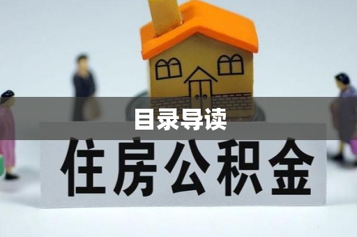 甘肃目录导读