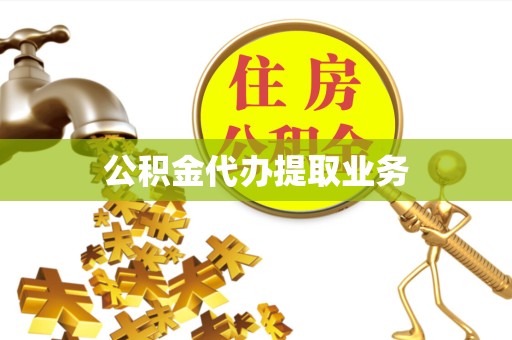 杭州公积金代办提取业务