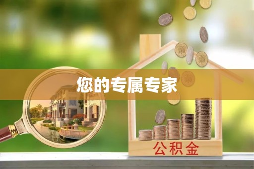 凉山州您的专属专家