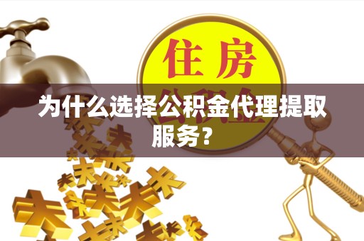 陕西为什么选择公积金代理提取服务？