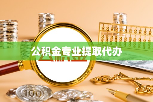 漳州公积金专业提取代办