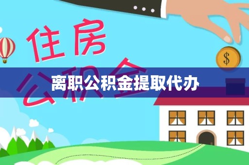 拉萨离职公积金提取代办