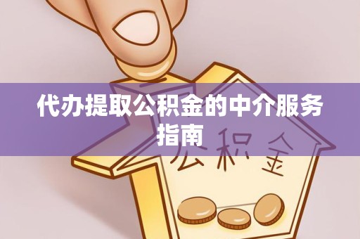 苏州代办提取公积金的中介服务指南