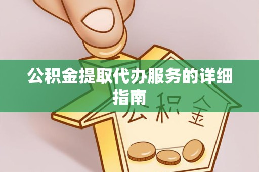 温州公积金提取代办服务的详细指南