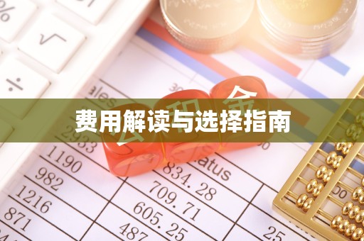 德阳费用解读与选择指南