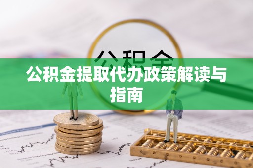 绍兴公积金提取代办政策解读与指南