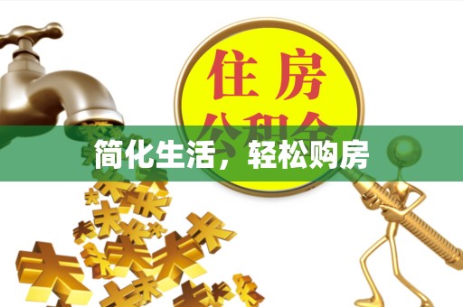 武汉简化生活，轻松购房