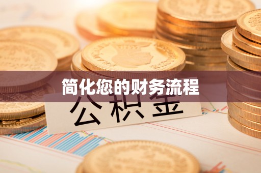 西藏简化您的财务流程