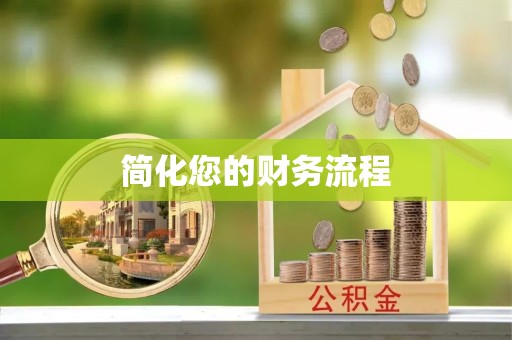 绍兴简化您的财务流程