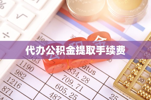 漳州代办公积金提取手续费