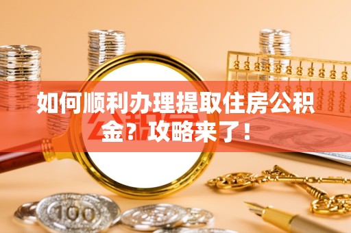 拉萨如何顺利办理提取住房公积金？攻略来了！