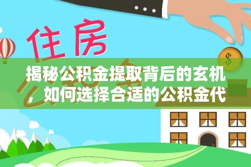 金华揭秘公积金提取背后的玄机，如何选择合适的公积金代办提取费用？