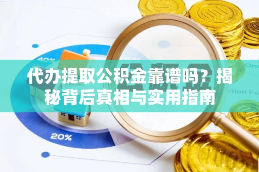 上海代办提取公积金靠谱吗？揭秘背后真相与实用指南