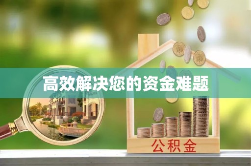 河南高效解决您的资金难题