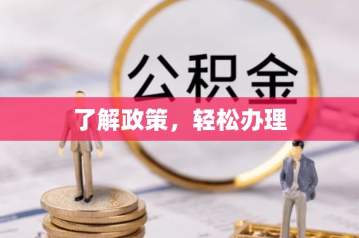 西安了解政策，轻松办理