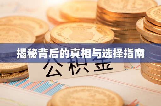 温州揭秘背后的真相与选择指南
