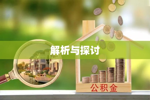 苏州解析与探讨