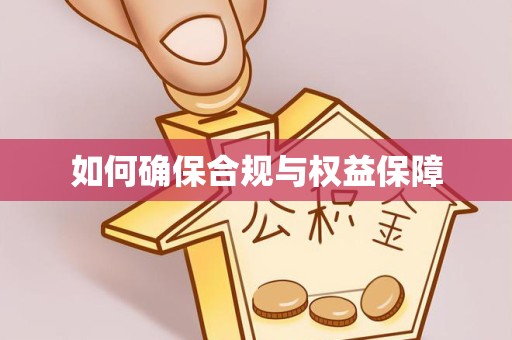 衢州如何确保合规与权益保障