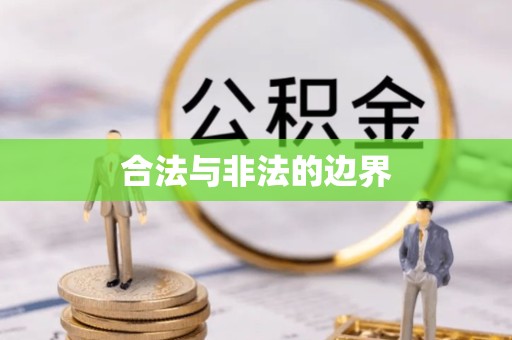 吉林合法与非法的边界