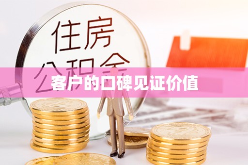 陕西客户的口碑见证价值
