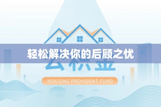 衢州轻松解决你的后顾之忧