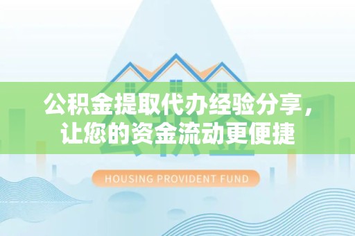 陕西公积金提取代办经验分享，让您的资金流动更便捷
