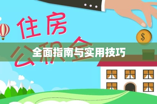 直宾全面指南与实用技巧