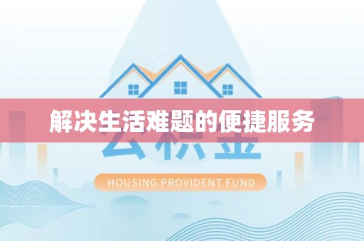 直宾解决生活难题的便捷服务
