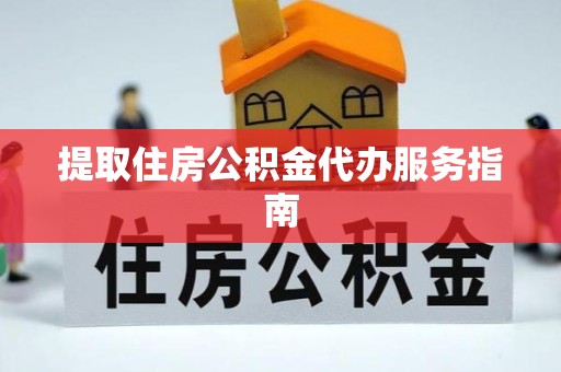 贵阳提取住房公积金代办服务指南