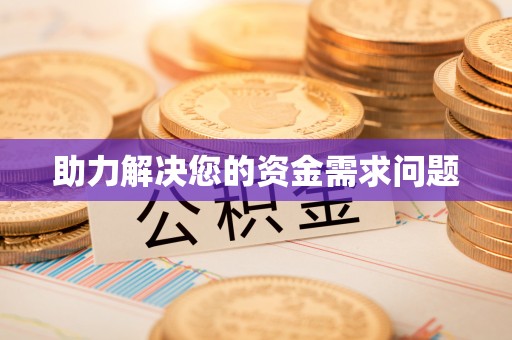 宣城助力解决您的资金需求问题