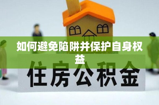 眉山如何避免陷阱并保护自身权益
