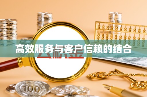吉林高效服务与客户信赖的结合