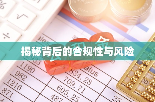榆林揭秘背后的合规性与风险