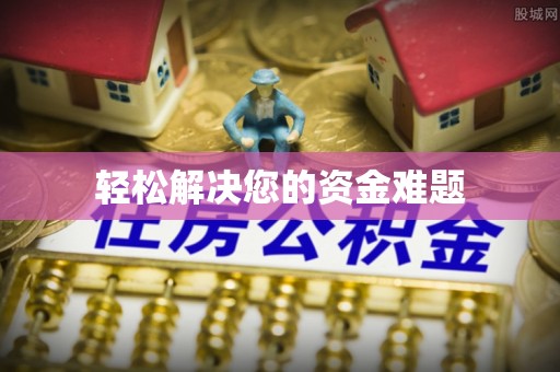 南通轻松解决您的资金难题