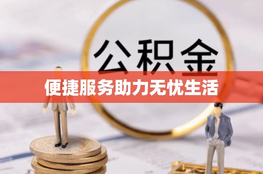 佛山便捷服务助力无忧生活