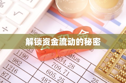 武汉解锁资金流动的秘密