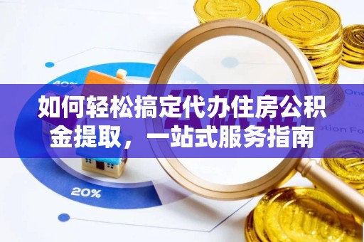 江苏如何轻松搞定代办住房公积金提取，一站式服务指南