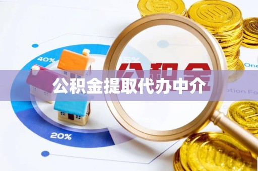 佛山公积金提取代办中介