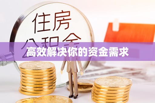 广元高效解决你的资金需求