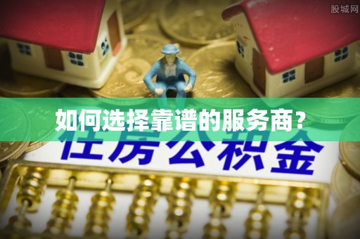 宣城如何选择靠谱的服务商？