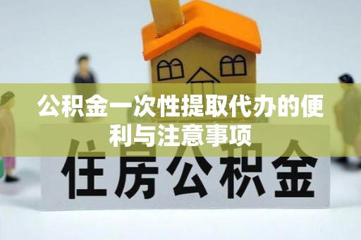 上海公积金一次性提取代办的便利与注意事项