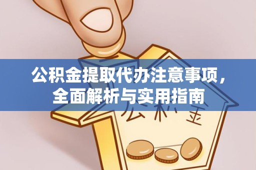 杭州公积金提取代办注意事项，全面解析与实用指南