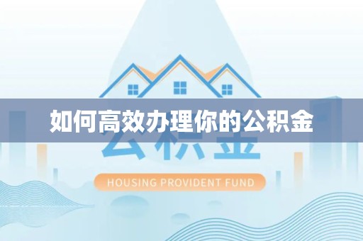 上海如何高效办理你的公积金