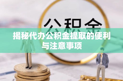 拉萨揭秘代办公积金提取的便利与注意事项